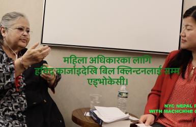 चाँदनी जोशी: महिला अधिकारका लागि हमिद कार्जाइदेखि बिल क्लिन्टनलाई सम्म एड्भोकेसी।